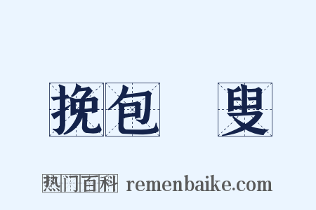 挽包颙叟是什么意思的图片